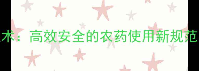 图片 精准除草技术：高效安全的农药使用新规范与操作指南