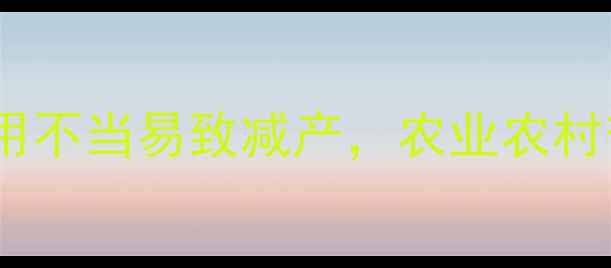 图片 糯稻种植必看！这7类农药使用不当易致减产，农业农村部专家详细解读科学用药指南