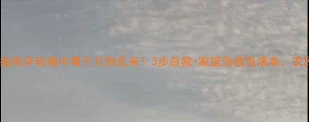 图片 紧急处理指南辛硫磷中毒千万别乱来！3步自救+家庭急救包清单，农民必看🌾1