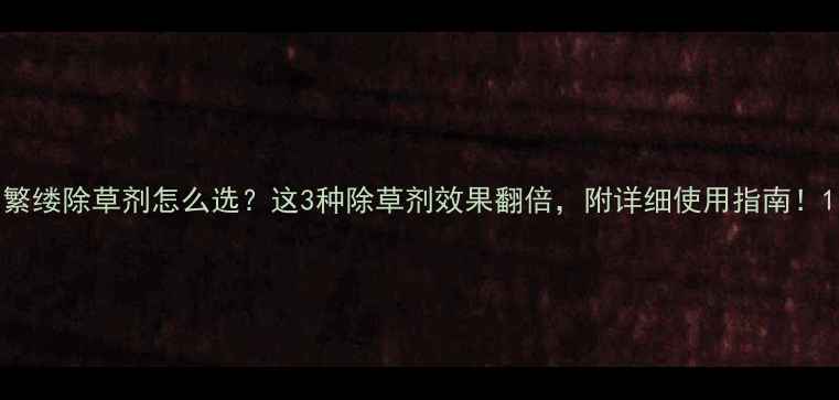 图片 繁缕除草剂怎么选？这3种除草剂效果翻倍，附详细使用指南！1