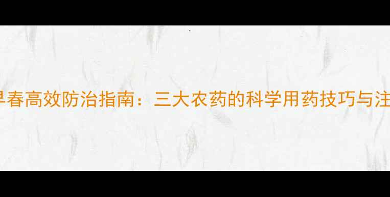 图片 红富士早春高效防治指南：三大农药的科学用药技巧与注意事项1