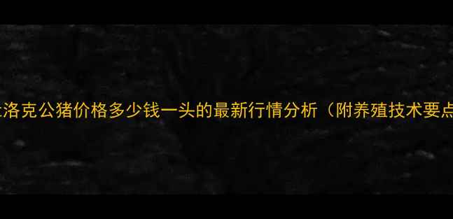 图片 红杜洛克公猪价格多少钱一头的最新行情分析（附养殖技术要点）1
