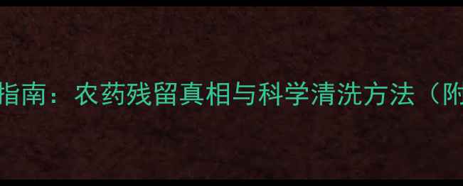 图片 红苋菜安全食用指南：农药残留真相与科学清洗方法（附权威检测数据）