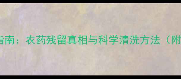 图片 红苋菜安全食用指南：农药残留真相与科学清洗方法（附权威检测数据）1