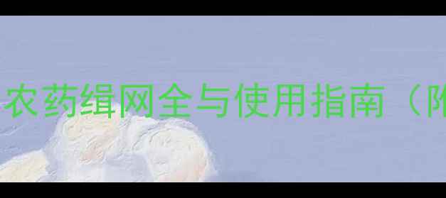图片 红蜘蛛防治新利器：农药缉网全与使用指南（附别称及替代方案）1