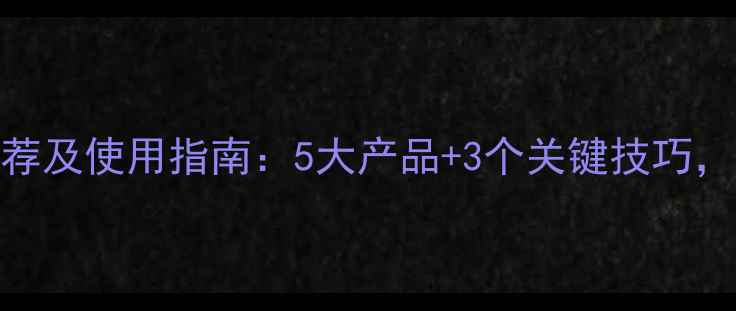 图片 红高粱苗后除草剂推荐及使用指南：5大产品+3个关键技巧，助您高效控草保丰收