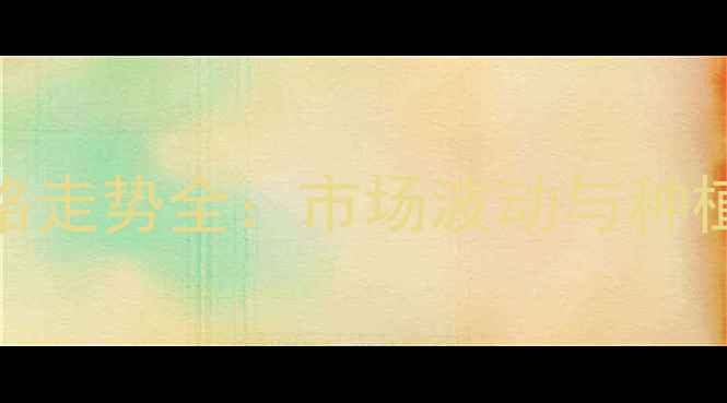 图片 纯米糠油价格走势全：市场波动与种植户应对策略