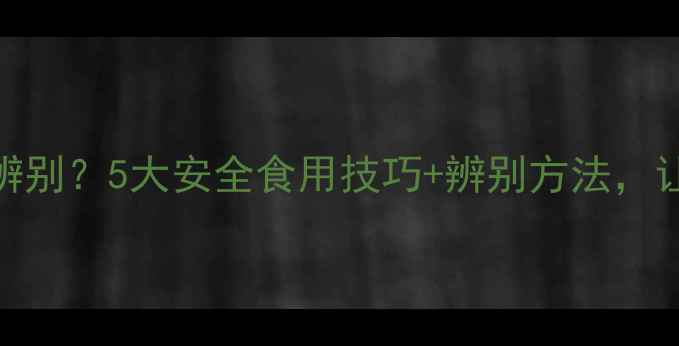 图片 线椒喷农药如何辨别？5大安全食用技巧+辨别方法，让家人吃得放心！