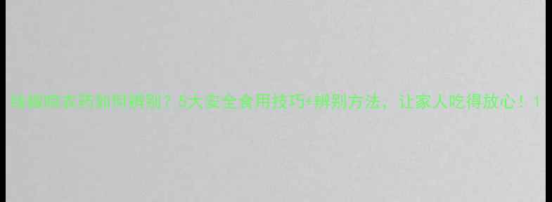 图片 线椒喷农药如何辨别？5大安全食用技巧+辨别方法，让家人吃得放心！1