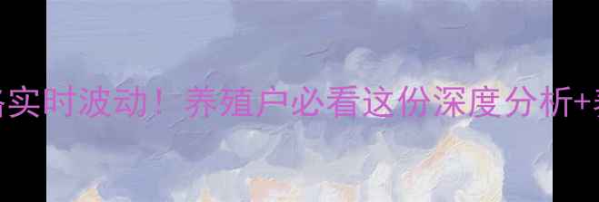 图片 绥中县生猪价格实时波动！养殖户必看这份深度分析+养殖避坑指南🐷
