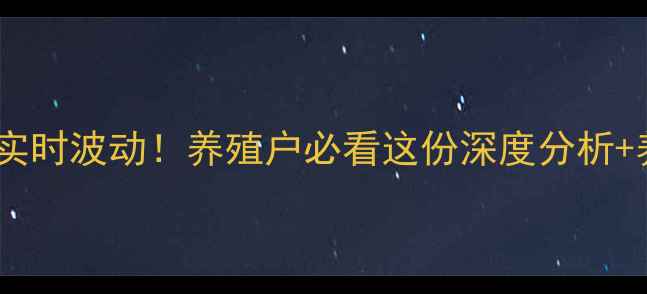图片 绥中县生猪价格实时波动！养殖户必看这份深度分析+养殖避坑指南🐷1