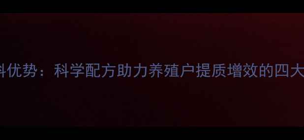 图片 绿宝康饲料优势：科学配方助力养殖户提质增效的四大核心价值1