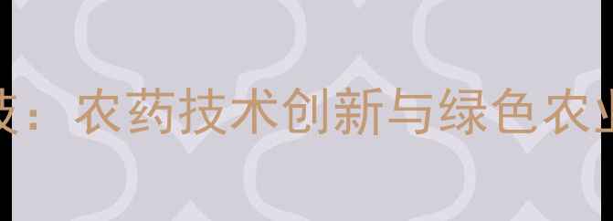 图片 绿海农药科技：农药技术创新与绿色农业解决方案全