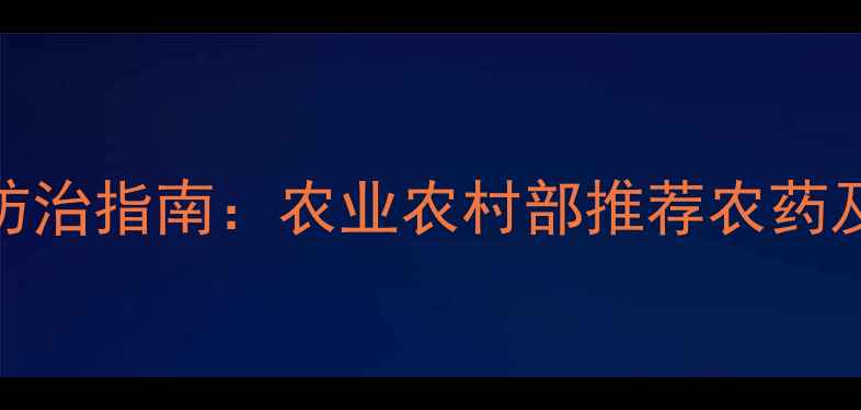 图片 绿盲蝽卵高效防治指南：农业农村部推荐农药及科学施药方案