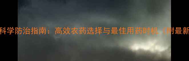 图片 绿盲蝽科学防治指南：高效农药选择与最佳用药时机（附最新配方）