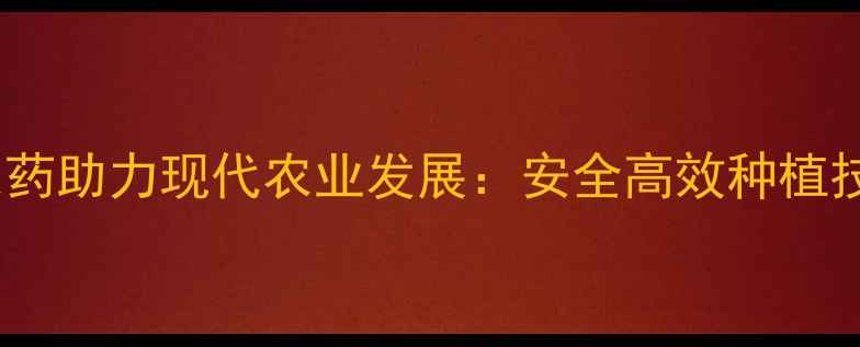 图片 绿色农药助力现代农业发展：安全高效种植技术全1