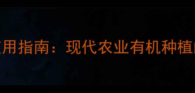 图片 绿色农药安全使用指南：现代农业有机种植的五大核心要点