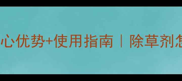 图片 绿萝卜种植必看！3大核心优势+使用指南｜除草剂怎么选？种植户必收藏！