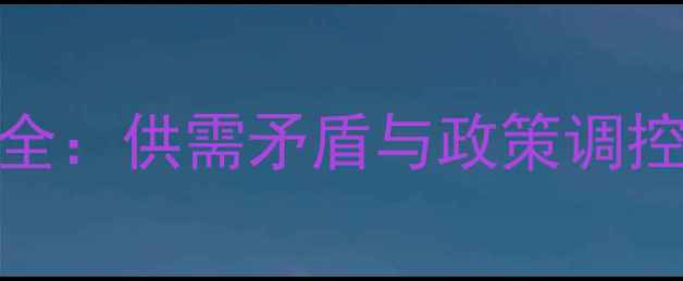 图片 绿豆价格波动全：供需矛盾与政策调控下的市场趋势
