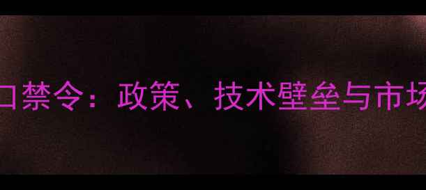 图片 缅甸农药出口禁令：政策、技术壁垒与市场前景全分析