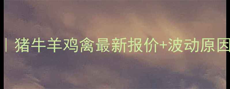 图片 网岭饲料价格全｜猪牛羊鸡禽最新报价+波动原因+养殖避坑指南1