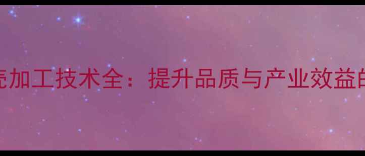 图片 罗汉果去壳加工技术全：提升品质与产业效益的关键步骤