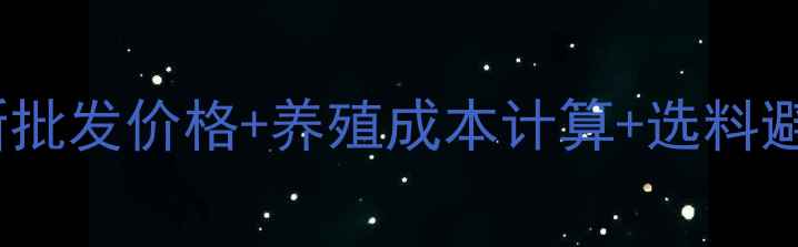 图片 罗非鱼饲料配方全最新批发价格+养殖成本计算+选料避坑指南（附成本表）1