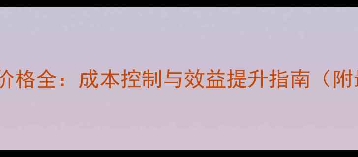 图片 羊用育肥预混料价格全：成本控制与效益提升指南（附最新市场数据）1