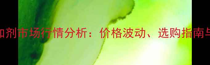 图片 羊饲料添加剂市场行情分析：价格波动、选购指南与行业趋势