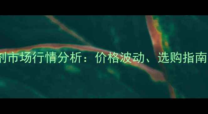 图片 羊饲料添加剂市场行情分析：价格波动、选购指南与行业趋势1
