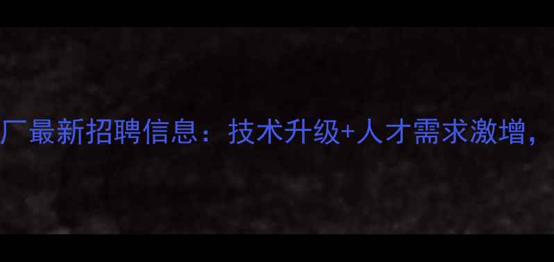 图片 羊饲料生产厂最新招聘信息：技术升级+人才需求激增，行业动态全