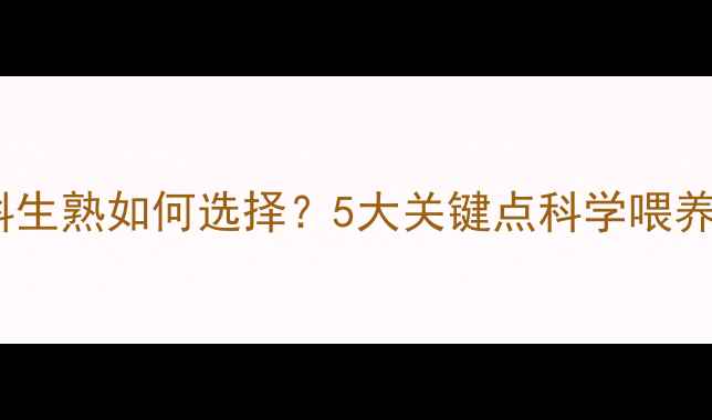 图片 羊饲料生熟如何选择？5大关键点科学喂养技巧1