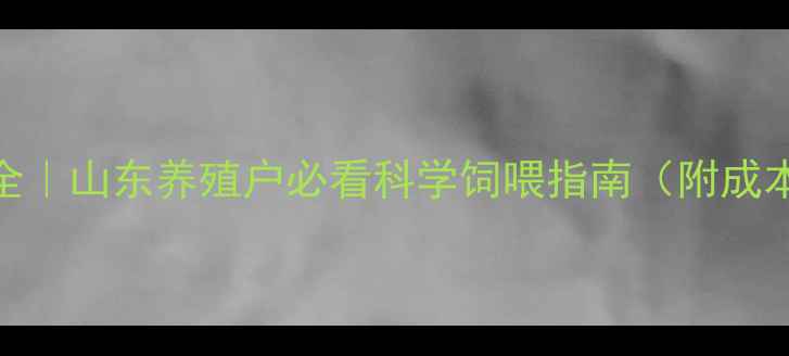 图片 羊饲料配方全｜山东养殖户必看科学饲喂指南（附成本控制技巧）