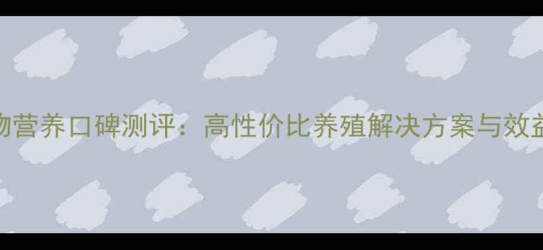 图片 美事达饲料动物营养口碑测评：高性价比养殖解决方案与效益提升实证报告