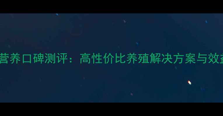 图片 美事达饲料动物营养口碑测评：高性价比养殖解决方案与效益提升实证报告1