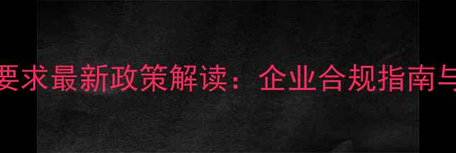 图片 美国农药登记要求最新政策解读：企业合规指南与市场机遇分析