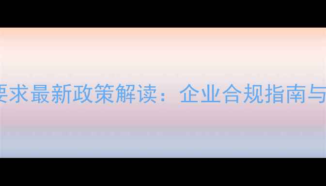 图片 美国农药登记要求最新政策解读：企业合规指南与市场机遇分析1