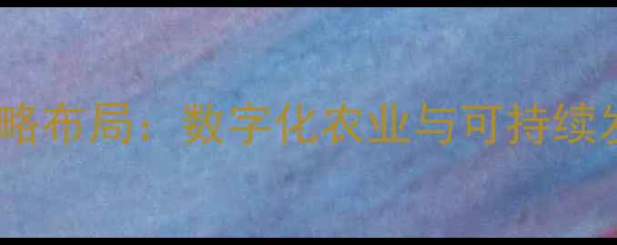 图片 美国嘉吉饲料中国公司战略布局：数字化农业与可持续发展如何驱动行业变革？1