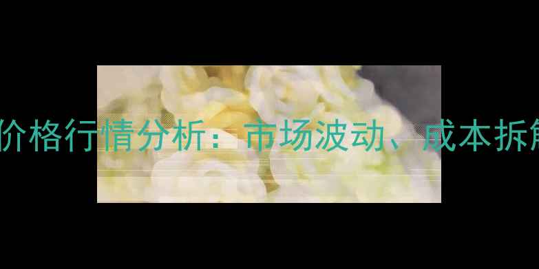 图片 美国康地母猪饲料价格行情分析：市场波动、成本拆解及未来趋势解读1