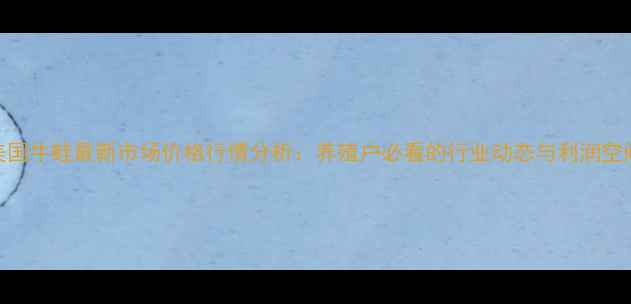 图片 美国牛蛙最新市场价格行情分析：养殖户必看的行业动态与利润空间