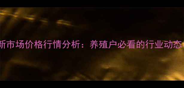 图片 美国牛蛙最新市场价格行情分析：养殖户必看的行业动态与利润空间1