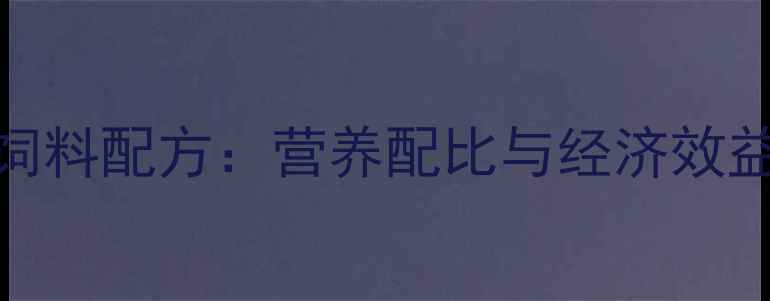 图片 美国科学猪饲料配方：营养配比与经济效益最大化指南