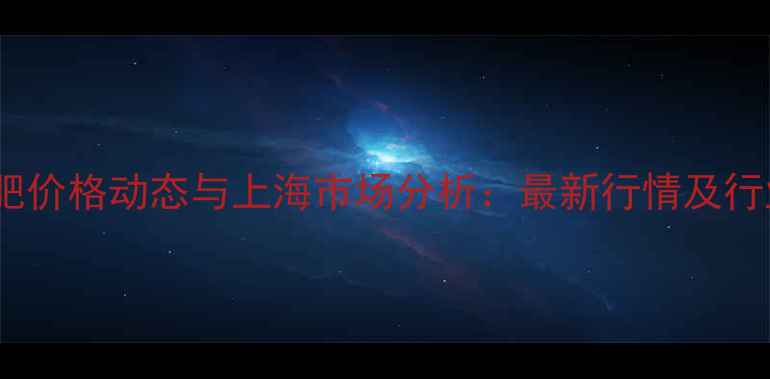 图片 美国钾肥价格动态与上海市场分析：最新行情及行业展望1