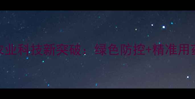 图片 美邦农药分公司农业科技新突破：绿色防控+精准用药，助农增收指南