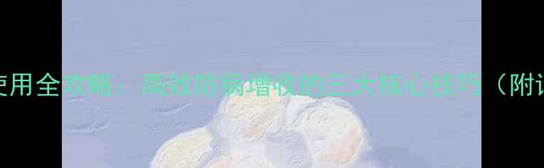 图片 美邦农药卓绿使用全攻略：高效防病增收的三大核心技巧（附详细操作指南）