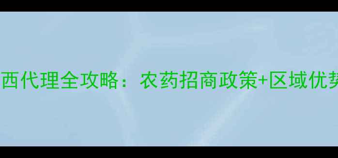 图片 美邦农药江西代理全攻略：农药招商政策+区域优势+合作案例