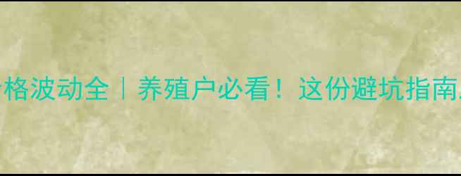 图片 耒阳市生猪价格波动全｜养殖户必看！这份避坑指南助你稳赚不赔