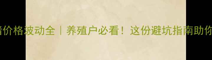 图片 耒阳市生猪价格波动全｜养殖户必看！这份避坑指南助你稳赚不赔1