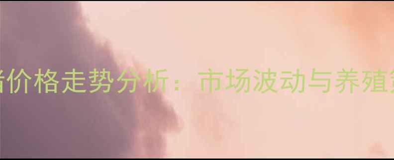 图片 聊城仔猪价格走势分析：市场波动与养殖策略指南
