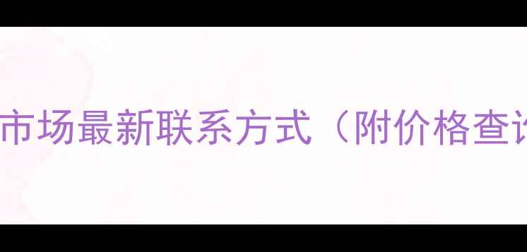 图片 聊城农药批发市场最新联系方式（附价格查询+采购指南）